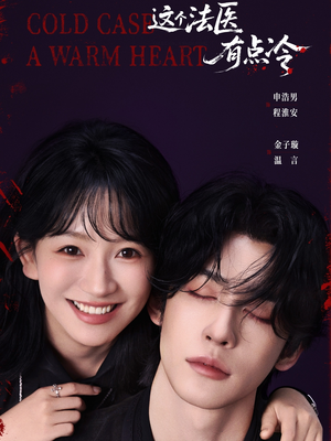 这个法医有点冷（64集）好看的国产短剧
