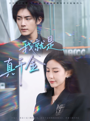 我就是真千金（70集）最新热播短剧推荐