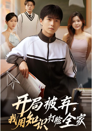 开局被弃，我用知识打脸全家（55集）精彩短剧又来了