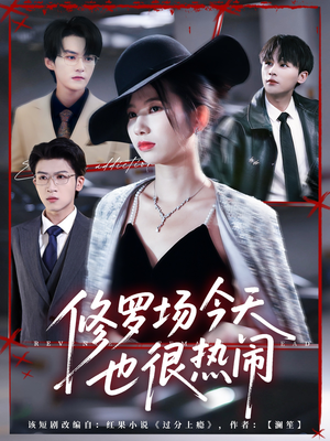 修罗场今天也很热闹（65集）红果短剧大结局抢先看