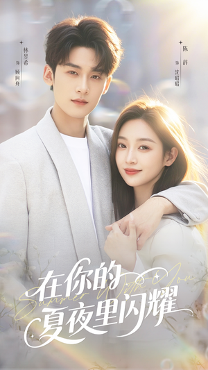 在你的夏夜里闪耀（92集）在线观影短剧全集免费看