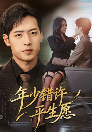 年少错许平生愿（65集）在线即可畅享全集短剧