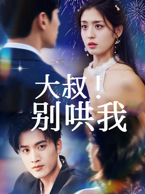 大叔！别哄我（64集）好看又上头的短剧一起来追剧