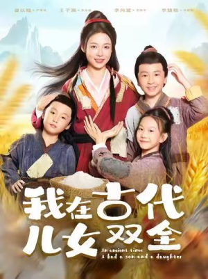 我在古代儿女双全（80集）热门短剧推荐持续中