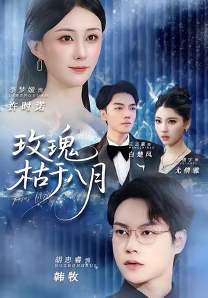 玫瑰枯于八月（80集）免费的短剧资源大全推荐