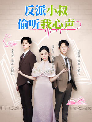 反派小叔偷听我心声（79集）热门短剧免费观看