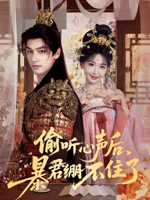 偷听心声后，暴君绷不住了（64集）精彩短剧在线观看