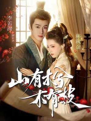 山有木兮木有枝（77集）免费观看精彩短剧