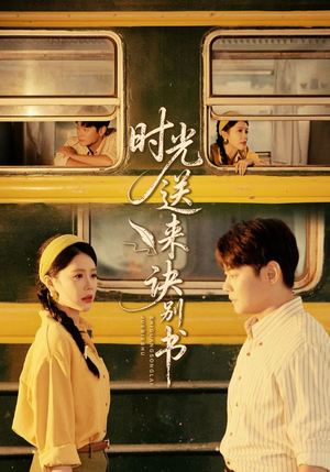 时光送来诀别书（72集）短剧热播好剧抢先看