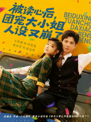 被读心后，团宠大小姐人设又崩了（70集）让你一口气看完短剧