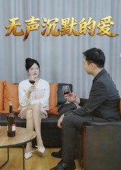 无声沉默的爱（15集）短剧全集一次看个够