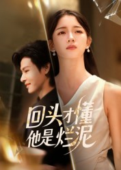 回头才懂他是烂泥（50集）免费在线观看短剧大结局