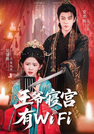 王爷寝宫有WiFi（61集）哪个网站可以看短剧