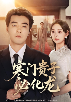 寒门贵子必化龙（41集）短剧全剧终限免畅刷