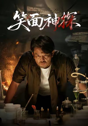 笑面神探（46集）一毛不花追完整部短剧