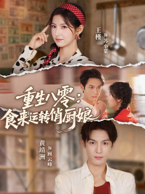 重生八零，食来运转俏厨娘（60集）上头短剧一口气看完系列