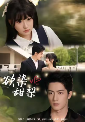 欲染甜梨（63集）超火爆短剧抢先看全集