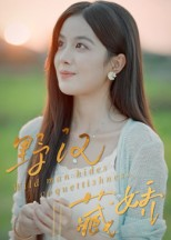 野汉藏娇（30集）全网最快更新短剧免费看