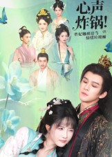 心声炸锅！贵妃她被迫当情绪垃圾桶（71集）短剧合集彩蛋完整版