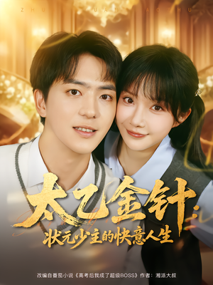 太乙金针：状元少主的快意人生（81集）好看短剧追不停