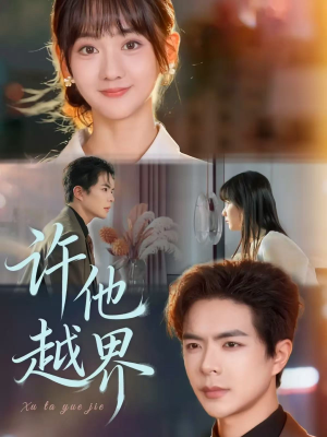 许他越界（62集）一口气看完全季短剧