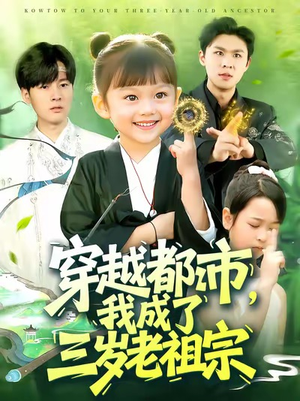 穿越都市我成了三岁老祖宗（122集）免费短剧全集任你观看