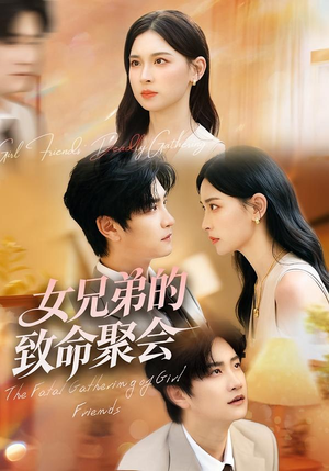 女兄弟的致命聚会（40集）热播短剧推荐精彩片段