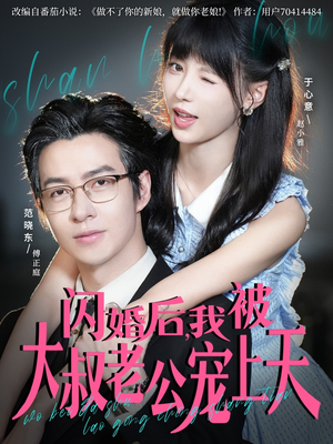 闪婚后，我被大叔老公宠上天（78集）短剧推荐超甜网剧