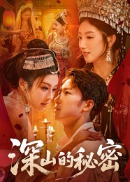 深山的秘密（62集）短剧全集幕后花絮版