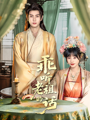 乖听老祖的话（66集）好看又上头的热播短剧推荐