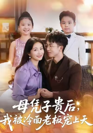 母凭子贵后，我被冷面老板宠上天（62集）热播短剧排行榜