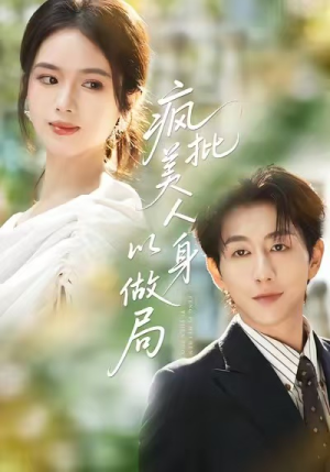 疯批美人以身做局（54集）最新热播短剧抢先看