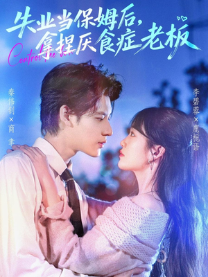 失业当保姆后，拿捏厌食症老板（78集）热播短剧推荐精彩片段