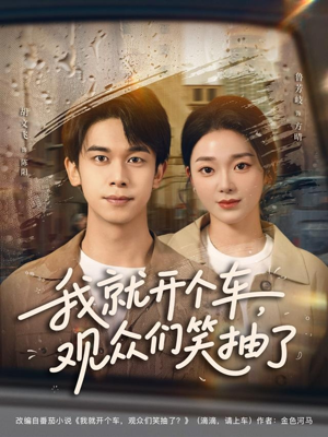 我就开个车，观众们笑抽了（80集）番茄小说免费看短剧