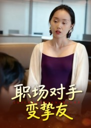职场对手变挚友（17集）热门短剧推荐每天准时更新