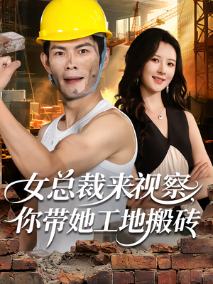 女总裁来视察，你带她工地搬砖（80集）短剧全剧终合集放送