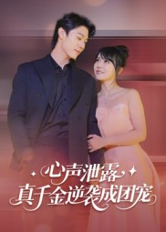 心声泄露，真千金逆袭成团宠（79集）短剧热播中抢先看