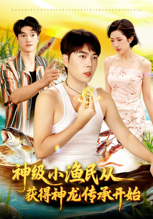 神级小渔民从获得神龙传承开始（101集）火爆短剧来袭好看又上头