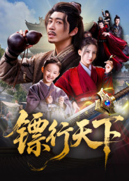 镖行天下（63集）短剧女演员排行榜