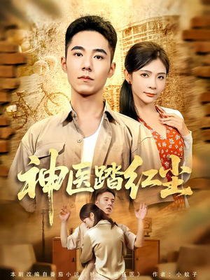 神医踏红尘（71集）无需掏钱整部剧免费看短剧