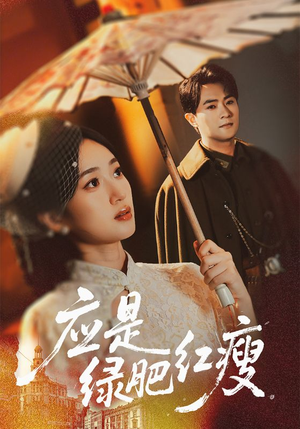 应是绿肥红瘦（111集）终于可以免费观看短剧了