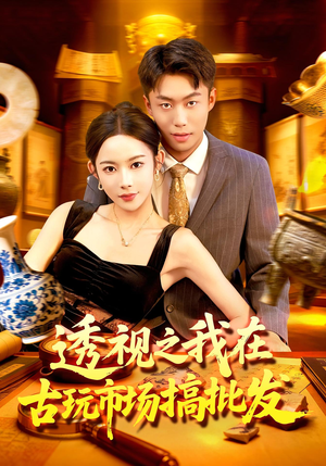 透视之我在古玩市场搞批发（130集）全集短剧免费观看不收费