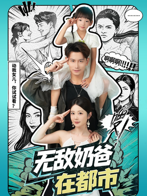 无敌奶爸在都市（66集）好评如潮的排行榜前十短剧