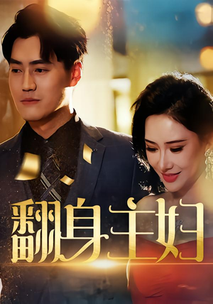 翻身主妇（59集）在线观看短剧完整版