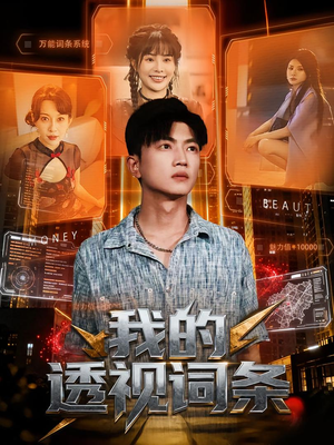 我的透视词条（80集）好看到停不下来的短剧