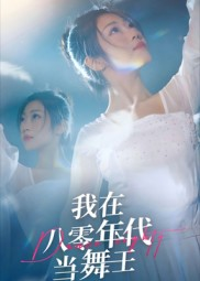 我在八零年代当舞王（50集）这部短剧太好看了