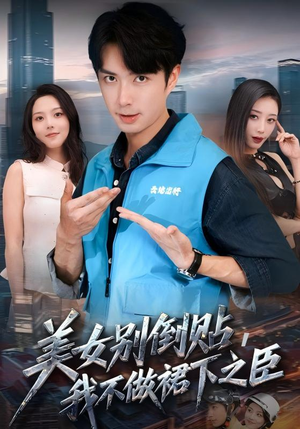 美女别倒贴，我不做裙下之臣（69集）无需付费短剧全集免费看