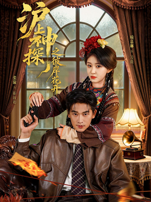 沪上神探之彼岸花开（58集）热门情感家庭短剧