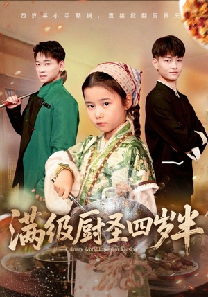 满级厨圣四岁半（51集）红果免费短剧免费看全集