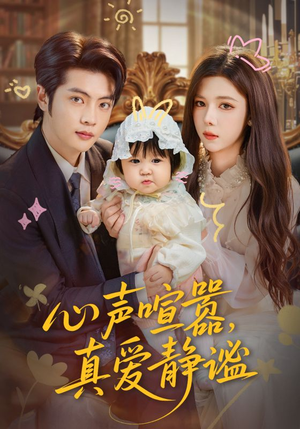 心声喧嚣，真爱静谧（75集）好看又上头短剧